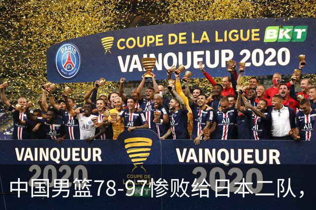 中国男篮78-97惨败给日本二队，两大问题明显，多名媒体人喊话郭士强下课