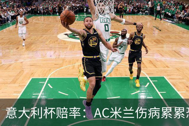 意大利杯赔率：AC米兰伤病累累恐难敌国米