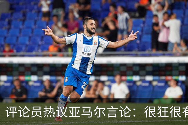 评论员热议亚马尔言论：很狂很有活人感，但最佳还是别人评价更好